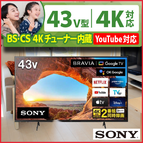 SONY】液晶テレビ BRAVIA(ブラビア) KJ-43X85J [43V型 /4K対応 /YouTube対応] | ミラポ |  グリーン住宅ポイント交換商品ポータルサイト